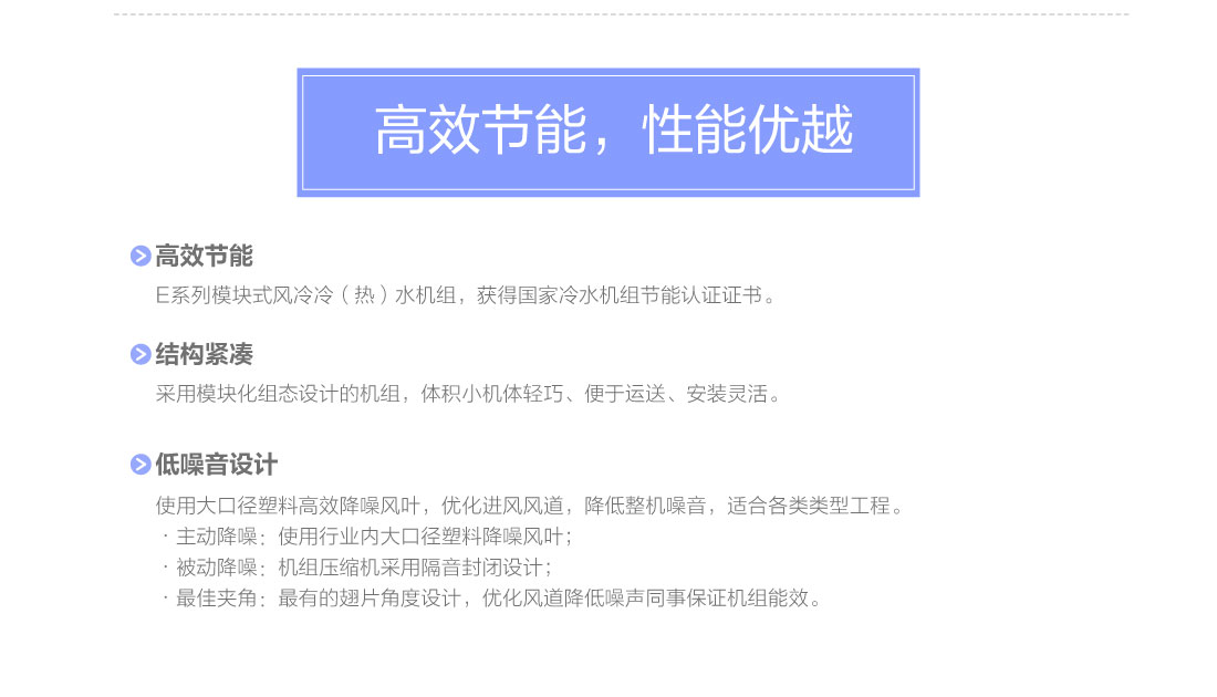 E系列模塊式風(fēng)冷冷（熱）水機組
